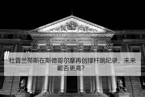 du-pu-lan-di-si-zai-si-de-ge-er-mo-zai-chuang-cheng-gan-tiao-ji-lu-wei-lai-neng-fou-geng-gao-2-910.jpg
