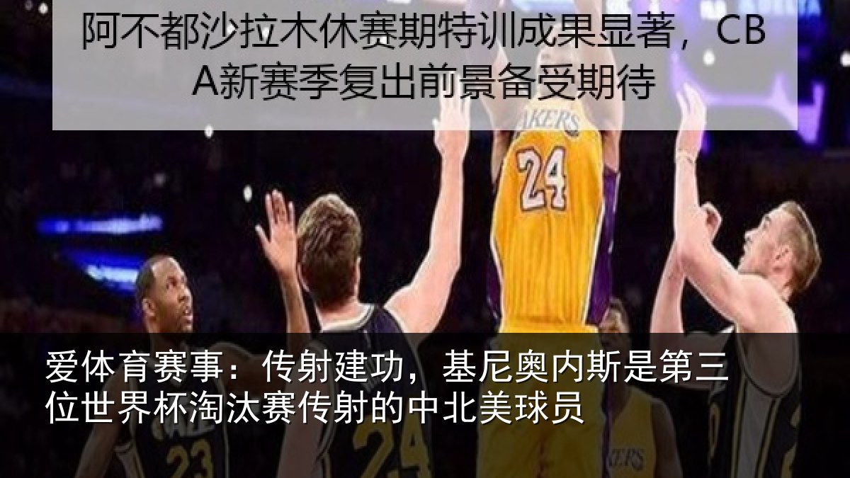 爱体育赛事：传射相关情况第三相关情况射的中北美球员