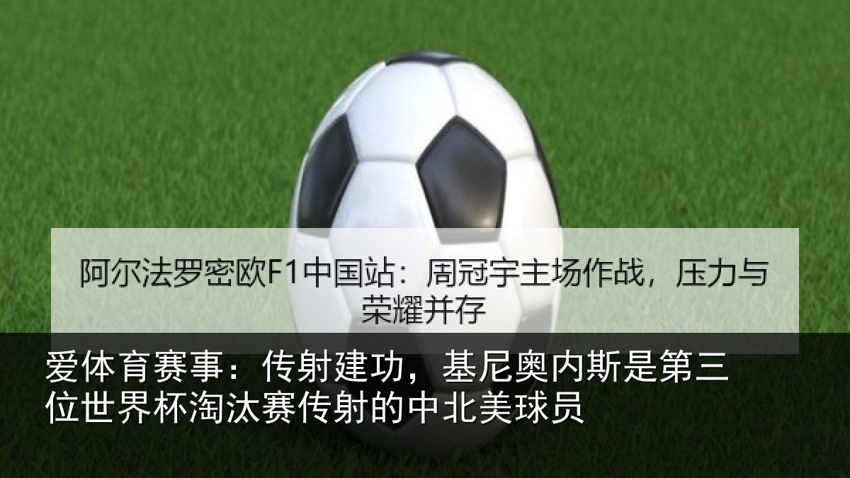 爱体育赛事：传射相关情况第三相关情况射的中北美球员