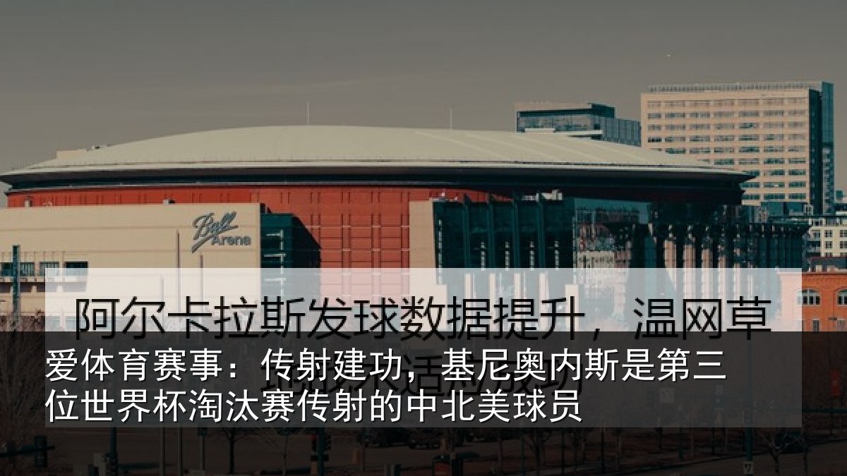 爱体育赛事：传射建功，基尼奥内斯是第三位世界杯淘汰赛传射的中北美球员