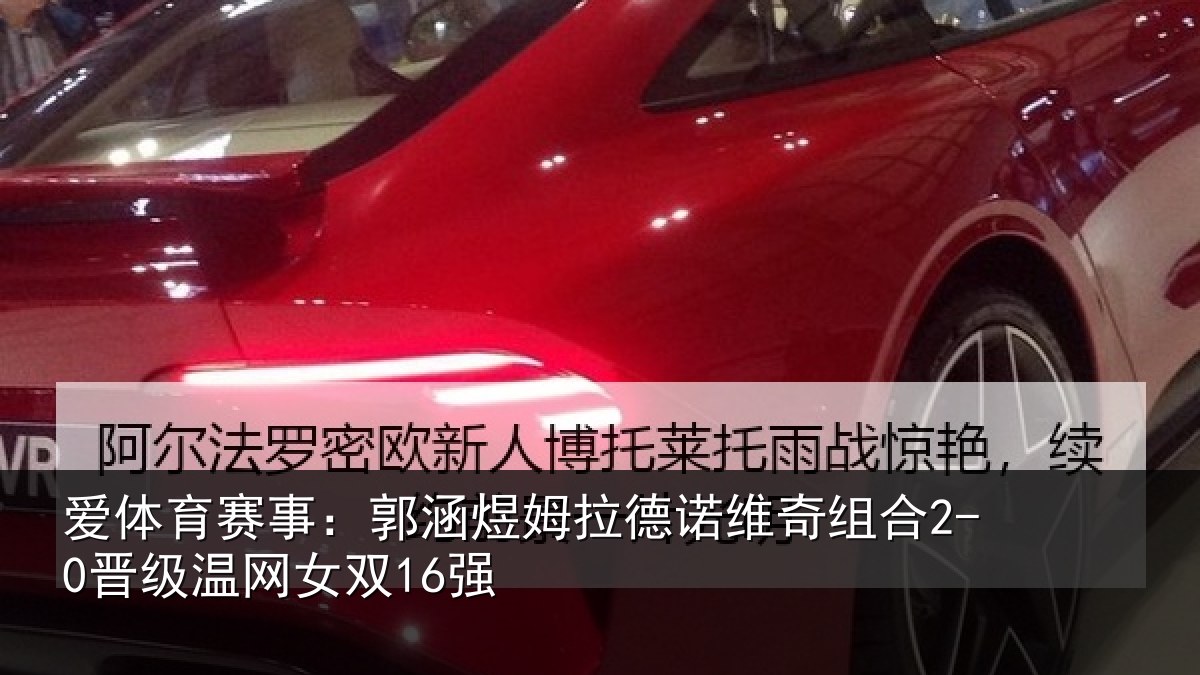 爱体育赛事:郭涵煜姆拉德诺维奇组合2-0晋级温网女双16强