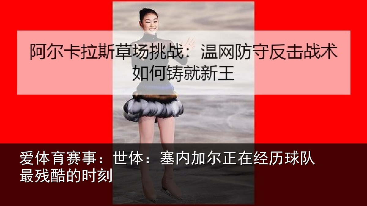 爱体育赛事:世体:塞内相关情况最残酷的时刻