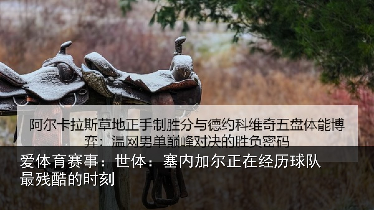爱体育赛事:世体:塞内相关情况最残酷的时刻