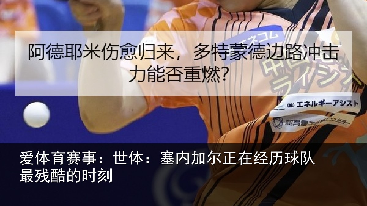 爱体育赛事：世体：塞内加尔正在经历球队最残酷的时刻