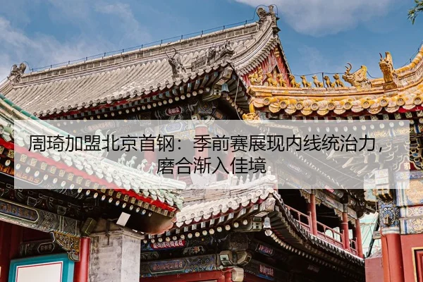 zhou-qi-jia-meng-bei-jing-shou-gang-ji-qian-sai-zhan-xian-nei-xian-tong-zhi-li-mo-he-jian-ru-jia-jing-3-960.jpg