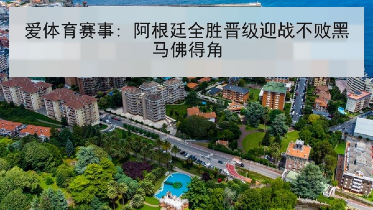 爱体育赛事: 阿根廷全胜晋级迎战不败黑马佛得角