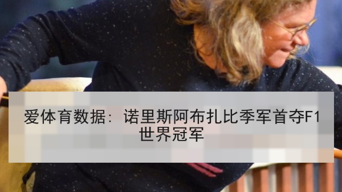 爱体育数据: 诺里斯阿布扎比季军首夺F1世界冠军