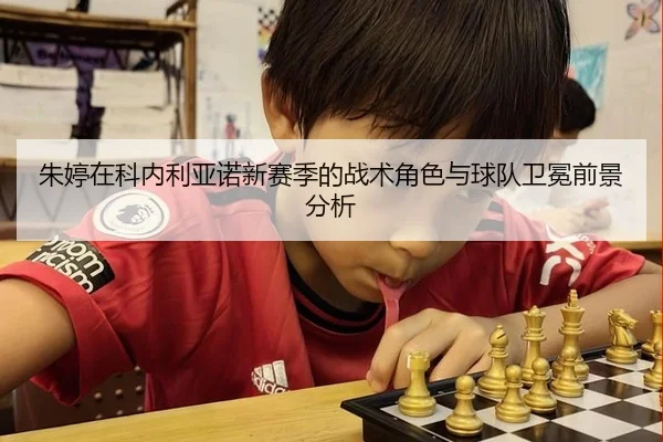 朱婷在科内利亚诺新赛季的战术角色与球队卫冕前景分析