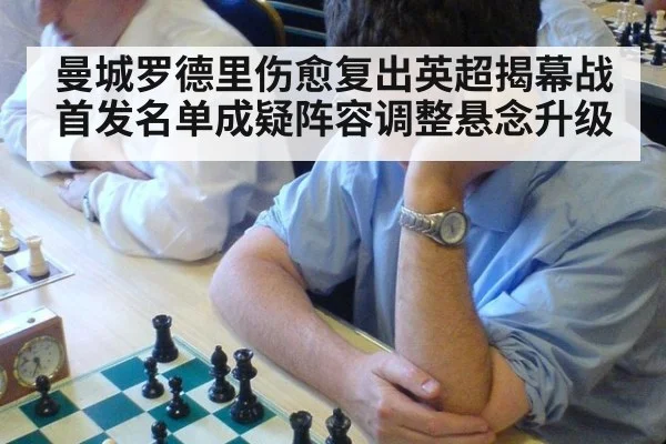 曼城罗德里伤愈复出英超揭幕战首发名单成疑阵容调整悬念升级