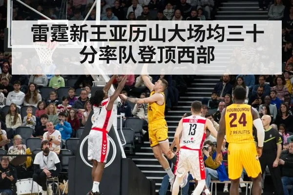 雷霆新王亚历山大场均三十分率队登顶西部