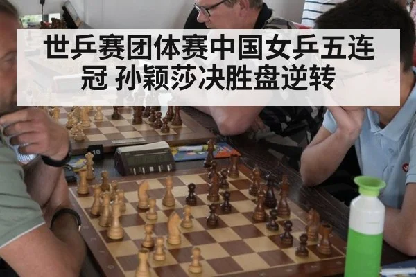 世乒赛团体赛中国女乒五连冠 孙颖莎决胜盘逆转