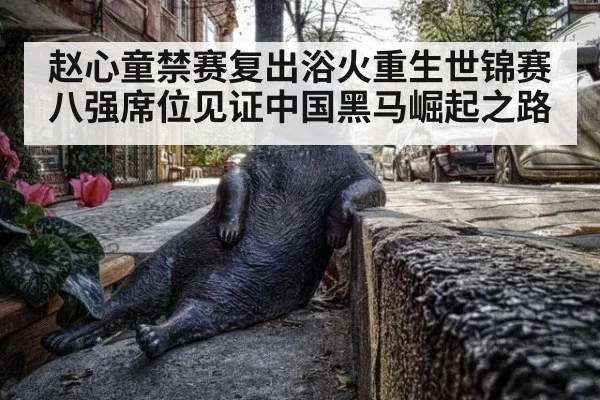 赵心童禁赛复出浴火重生世锦赛八强席位见证中国黑马崛起之路